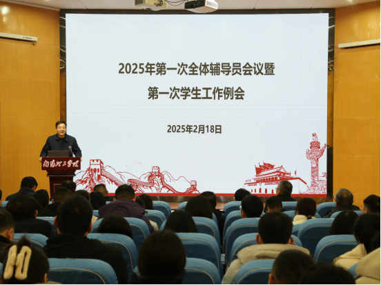 學(xué)校召開(kāi)2025年第一次全體輔導(dǎo)員會(huì)議暨第一次學(xué)生...